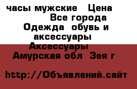 Cerruti часы мужские › Цена ­ 25 000 - Все города Одежда, обувь и аксессуары » Аксессуары   . Амурская обл.,Зея г.